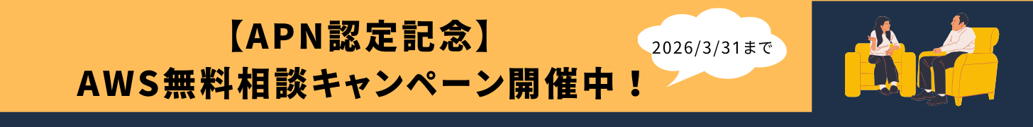 AWS無料相談キャンペーン